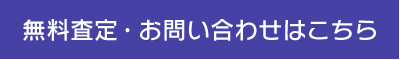 無料査定・お問い合わせはこちら